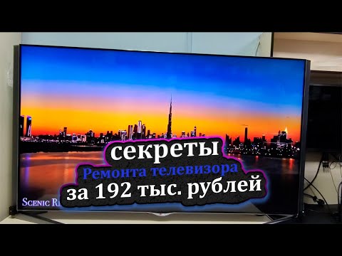 Видео: lg 65ub980v не включается. подробный ремонт, поймут даже новички.