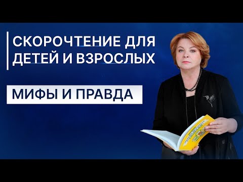 Видео: мифы и правда о скорочтении для детей и взрослых