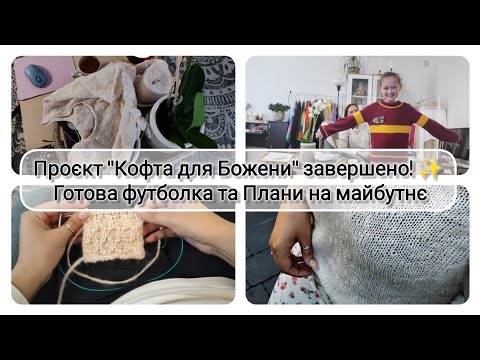 Видео: Проєкт "Кофта для Божени" завершено! ✨ Готова футболка та Плани на майбутнє