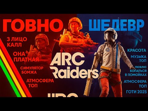 Видео: ARC RAIDERS : ШЕДЕВР ИЛИ ГОВНО?!