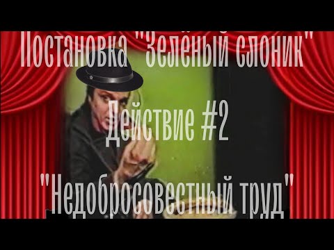 Видео: Оперная постановка "Зелёный слоник"; Действие №2; "Недобросовестный труд"