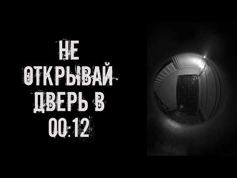 Видео: Не открывай дверь в 00:12! Страшные истории на ночь. Страшилки на ночь