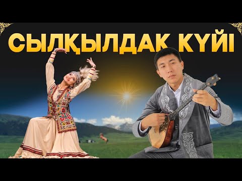 Видео: Сылқылдақ күйін үйрену!