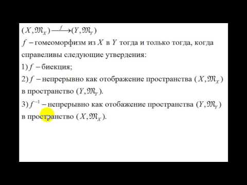 Видео: Интуитивная топология | гомеоморфные топологические пространства