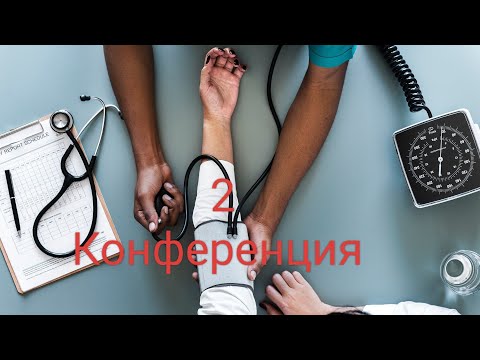 Видео: 2 Конференция - зачатие, беременность, рождение...