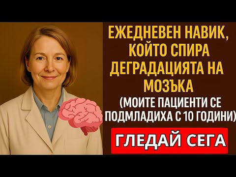 Видео: Умственото упражнение, което помага за предотвратяване на Алцхаймер при възрастни хора.