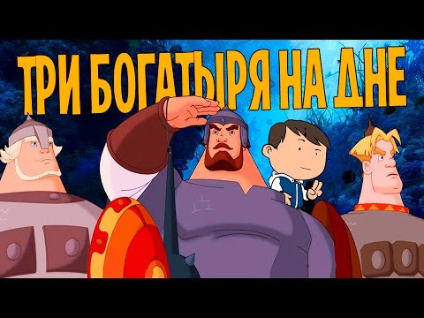 Видео: ТРИ БОГАТЫРЯ СКАТИЛИСЬ? [ВСПОМНИТЬ ВСЁ]