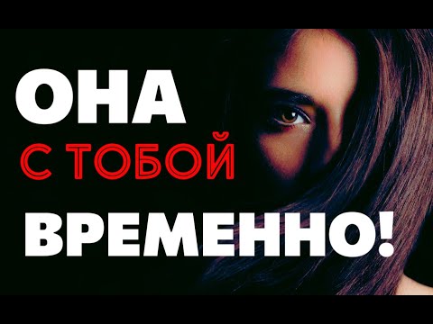 Видео: КАК ПОНЯТЬ, ЧТО ЖЕНЩИНА С ТОБОЙ ВРЕМЕННО? #психологияотношений #рсп #бывшая_жена