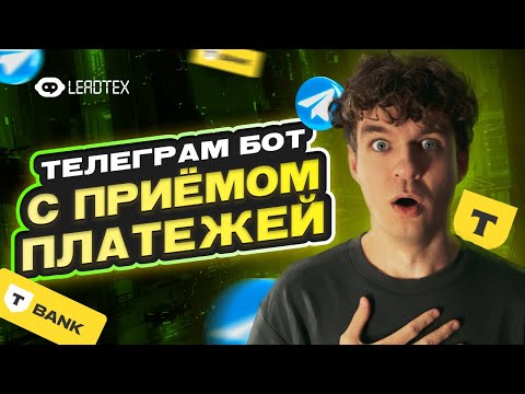 Видео: Как создать магазин с оплатой в TELEGRAM