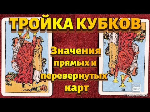 Видео: ТРОЙКА КУБКОВ. Значения карты в сфере работы, финансов, отношений, здоровья, хар-ка человека.