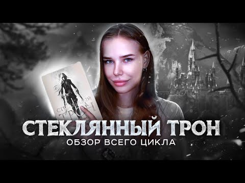 Видео: "СТЕКЛЯННЫЙ ТРОН" - СТОИТ ЛИ ЧИТАТЬ? Обзор всего цикла со спойлерами и без