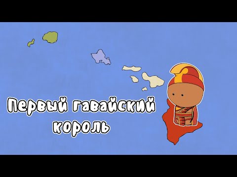 Видео: Камеамеа Великий - Мудреныч (Королевство Гавайи, история на пальцах)