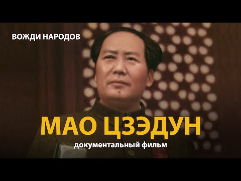 Видео: Вожди народов. Мао Цзэдун. Документальный фильм (2021) | History Lab