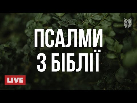 Видео: 🔴 Слова натхнення з Псалмів | Прямий ефір 24/7