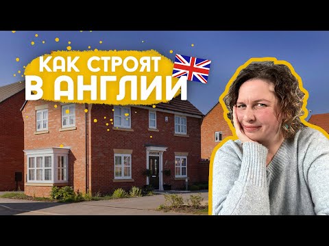 Видео: Английская новостройка. Румтур