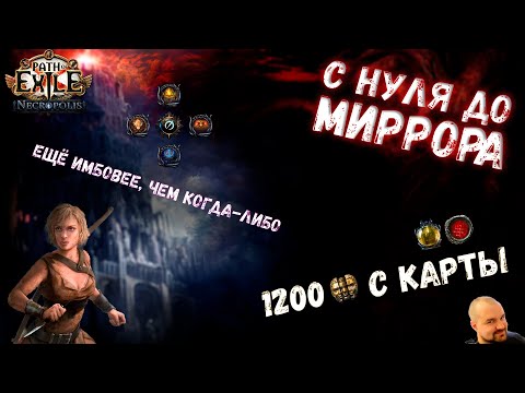 Видео: С НУЛЯ ДО МИРРОРА #5: Финал | Path of Exile 3.24