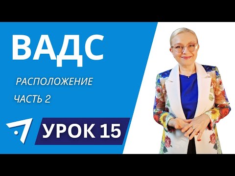 Видео: ВАДС  Расположение часть 2 Урок 15