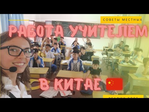 Видео: Учитель Английского в Китае. Реалии 2023.