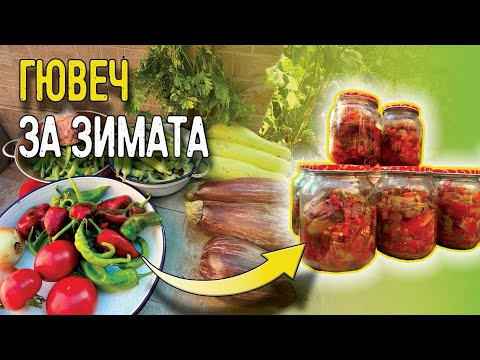 Видео: Гювеч в буркани-зимнина