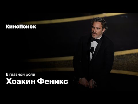 Видео: Как Хоакин Феникс пришел к Оскару