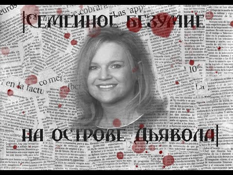 Видео: |Семейное безумие на острове Дьявола|