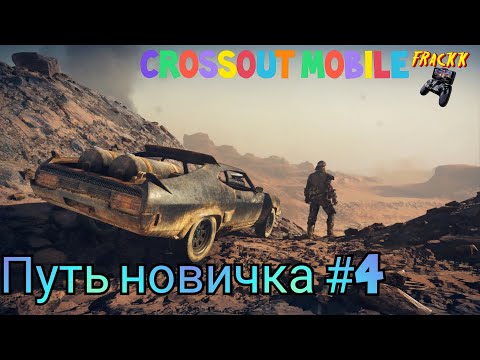 Видео: #4 Путь новичка. Crossout Mobile. Быстрая прокачка акка без доната.