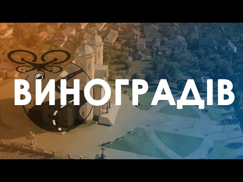 Видео: 🌄 Трохи Виноградова зверху.