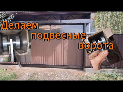 Видео: Подвесные ворота. 