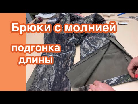 Видео: КАК УКОРОТИТЬ БРЮКИ, если молнии по боковым швам
