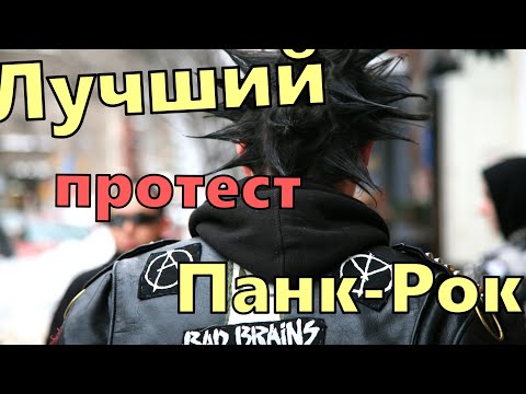 Видео: 6 Протест Панк Рок Песен №2