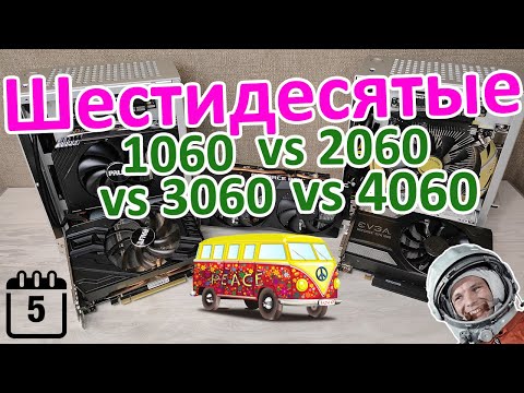 Видео: Шестидесятые. Тест и сравнение видеокарт GTX 1060 vs RTX 2060 vs RTX 3060 vs RTX 4060