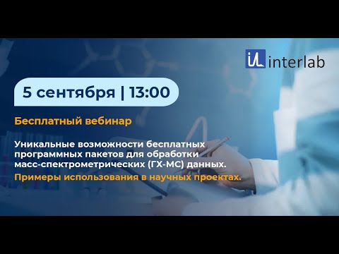 Видео: Вебинар "Уникальные возможности бесплатных программных пакетов для обработки ГХ-МС данных".