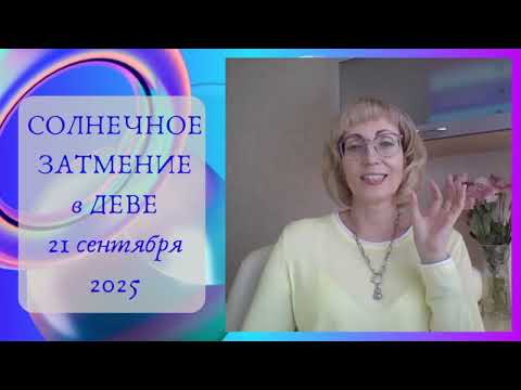 Видео: 💥НОВЫЕ СЦЕНАРИИ КАРМЫ/СОЛНЕЧНОЕ ЗАТМЕНИЕ в ДЕВЕ♍️21.09.2025 года⚡️Прогноз для всех знаков Зодиака.💫