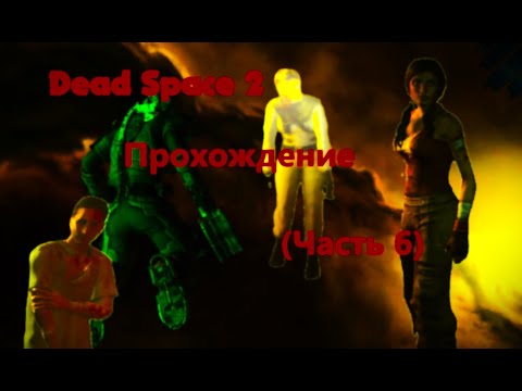 Видео: Dead Space™ 2. Прохождение (Часть 6)