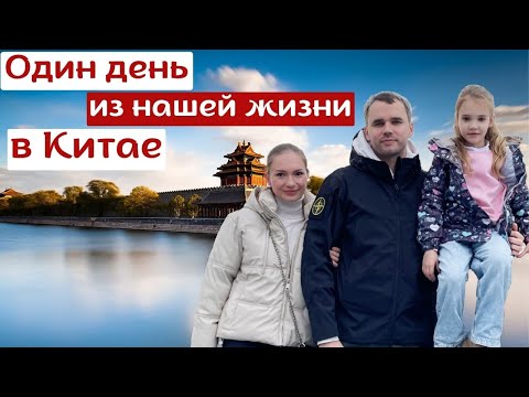 Видео: Один день из нашей жизни в Китае🌞 #китай #china #жизньвкитае #hangzhou