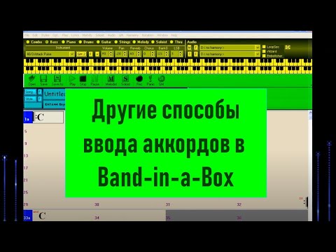 Видео: 07. Другие способы ввода аккордов в Band in a Box