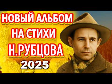 Видео: НИКОЛАЙ РУБЦОВ «Звезда полей» - Песни на стихи Николая Рубцова | Альбом №4