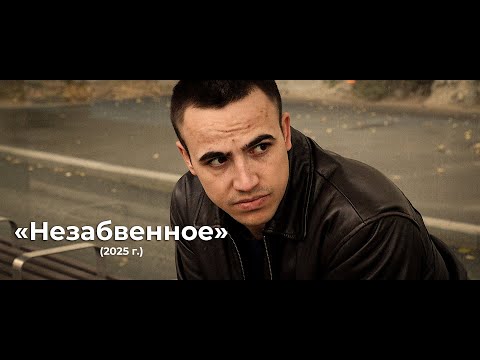 Видео: Короткометражный фильм «Незабвенное» | (2025)