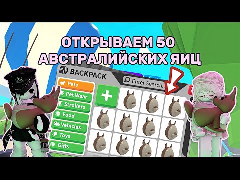 Видео: ОТКРЫТИЕ 50 АВСТРАЛИЙСКИХ ЯИЦ / РОЗЫГРЫШ КЕНГУРУ / ADOPT ME / АДОПТ МИ