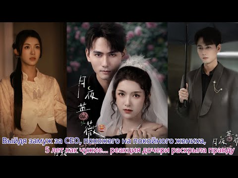 Видео: Выйдя замуж за CEO, похожего на покойного жениха, 5 лет как чужие… реакция дочери раскрыла правду