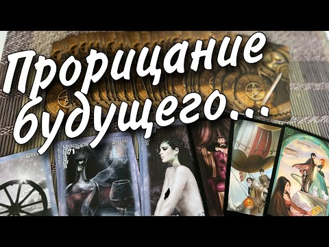 Видео: ❗️💯 Не поверишь... Чего Не Избежать до Конца года... 🍂♥️♣️ таро прогноз 💖 знаки судьбы