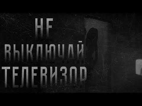 Видео: НЕ ВЫКЛЮЧАЙ ТЕЛЕВИЗОР... | Страшные истории на ночь.