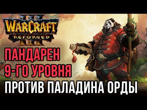 Видео: Пандарен 9-го уровня против Паладина Орды: Infi (Orc) vs Sheik (Hum) Warcraft 3 Reforged