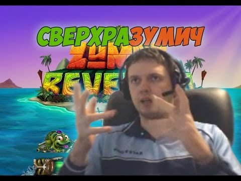 Видео: СВЕРХРАЗУМИЧ ИГРАЕТ В ZUMA
