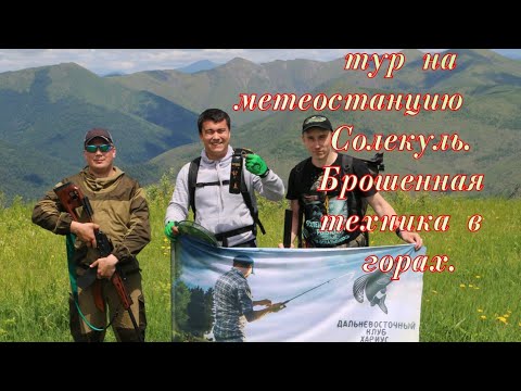 Видео: Метеостанция Солекуль. р.Гобилли-р.Анюй-р.Поди- пеший тур по горам на Мет.станцию. с клубом ХариУС
