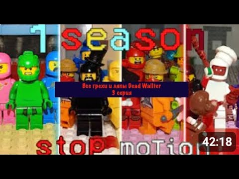 Видео: Dead Wallter ⭐ Все грехи и ляпы 1-го сезона №3. 🤩 20 лайков и выйдет Финальная часть.