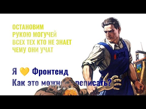 Видео: ⎡msk⎦ Разбирем видео:  "Я 💛 Фронтенд. Как это можно переписать?" и поищем верное решение