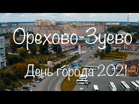 Видео: Орехово-Зуево. День города. 2021