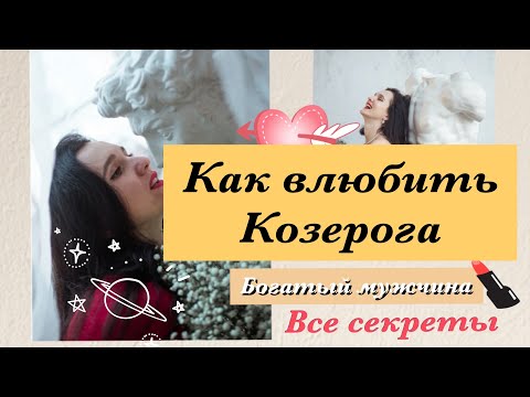Видео: Мужчина Козерог. Как его влюбить и довести до брака.