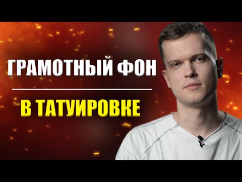 Видео: Все про фон в татуировке | Дмитрий Горбунов